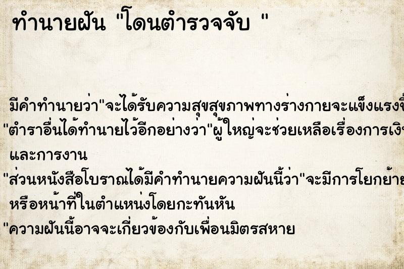ทำนายฝันทำนายฝันโดนตํารวจจับ